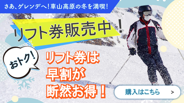 2025シーズン 早割 前売り リフト券 バナー