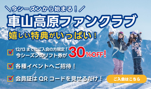 2024年-2025年 車山ファンクラブのご案内