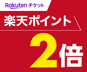 楽天チケットにてお得なリフト券を販売！