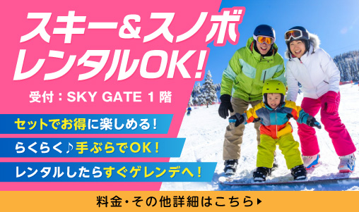 車山高原SKYPARK スカイパーク スキー場 レンタル 長野県 茅野市