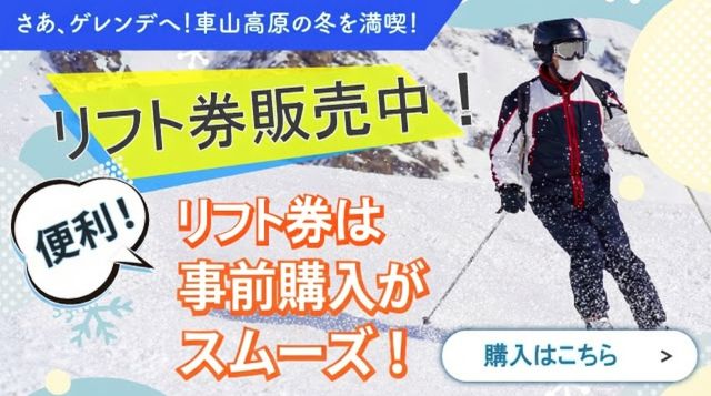 2025シーズン 早割 前売り リフト券 バナー